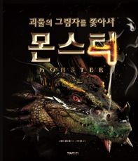 몬스터 - 괴물의 그림자를 쫓아서